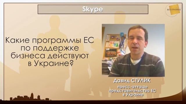Как ЕС поддерживает бизнес на востоке Украины смотреть онлайн