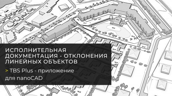 Отклонения линейных объектов в nanoCAD с TBS Plus - исполнительная документация