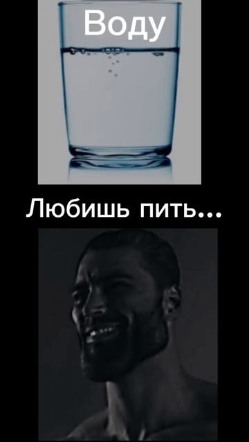 Любишь пить... #мем #рекомендации #хочуврек #ютуб #мемы #подпишись #рек #шортс #вода #газировка смотреть онлайн