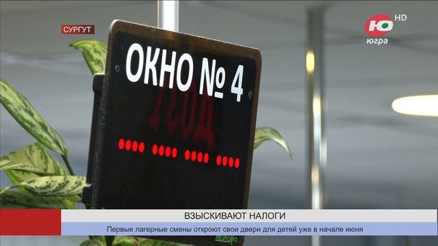 В Сургуте налоговики вернули в бюджет 800 миллионов рублей смотреть онлайн