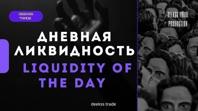 ДНЕВНАЯ ЛИКВИДНОСТЬ! Как понять куда двинуться рынки сегодня Smart Money idm #smartmoney #trading смотреть онлайн