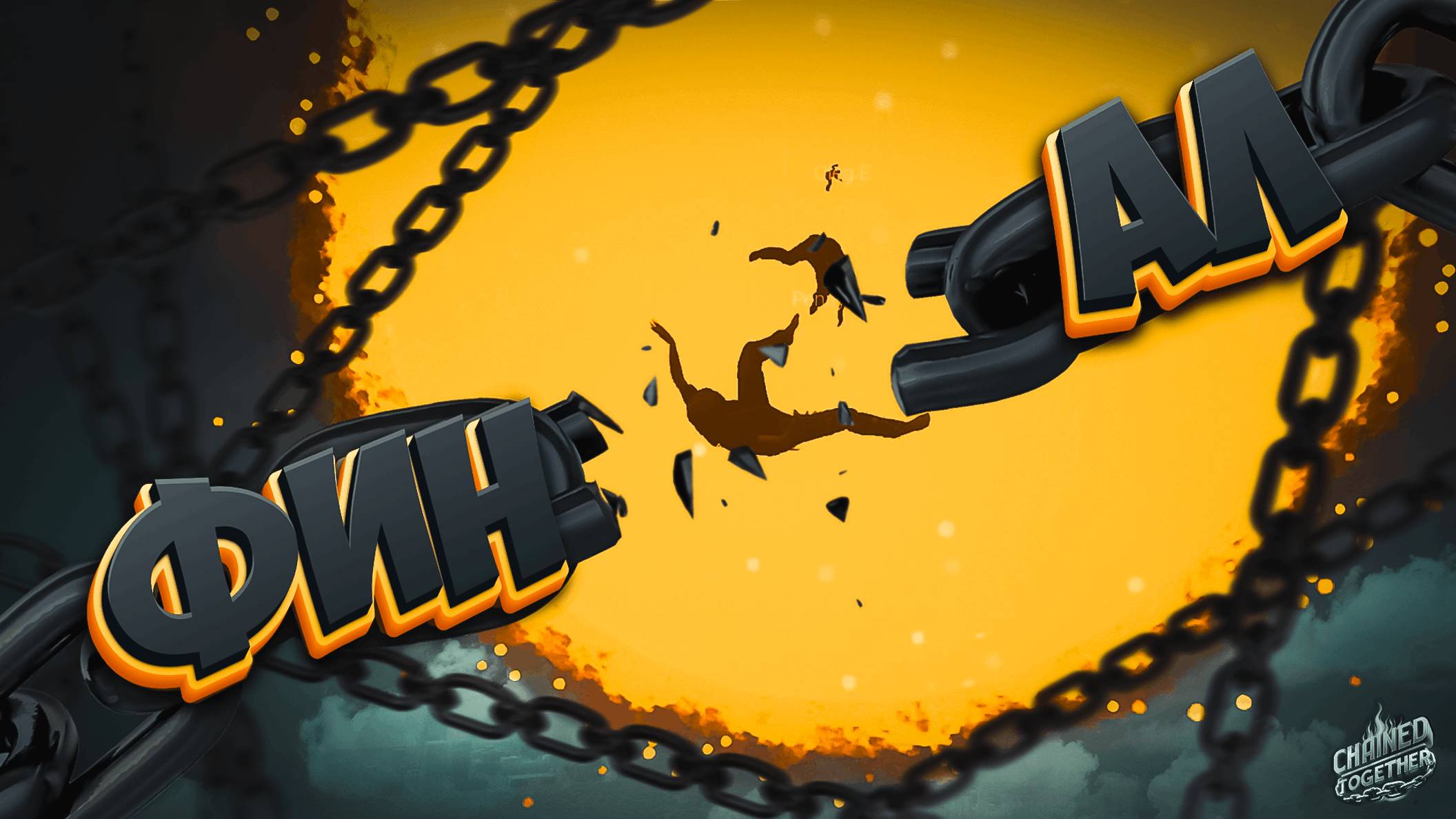 ФИНАЛ ▶ CHAINED TOGETHER