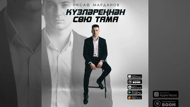 Инсаф Марданов башкаруында өр-яңа җыр смотреть онлайн