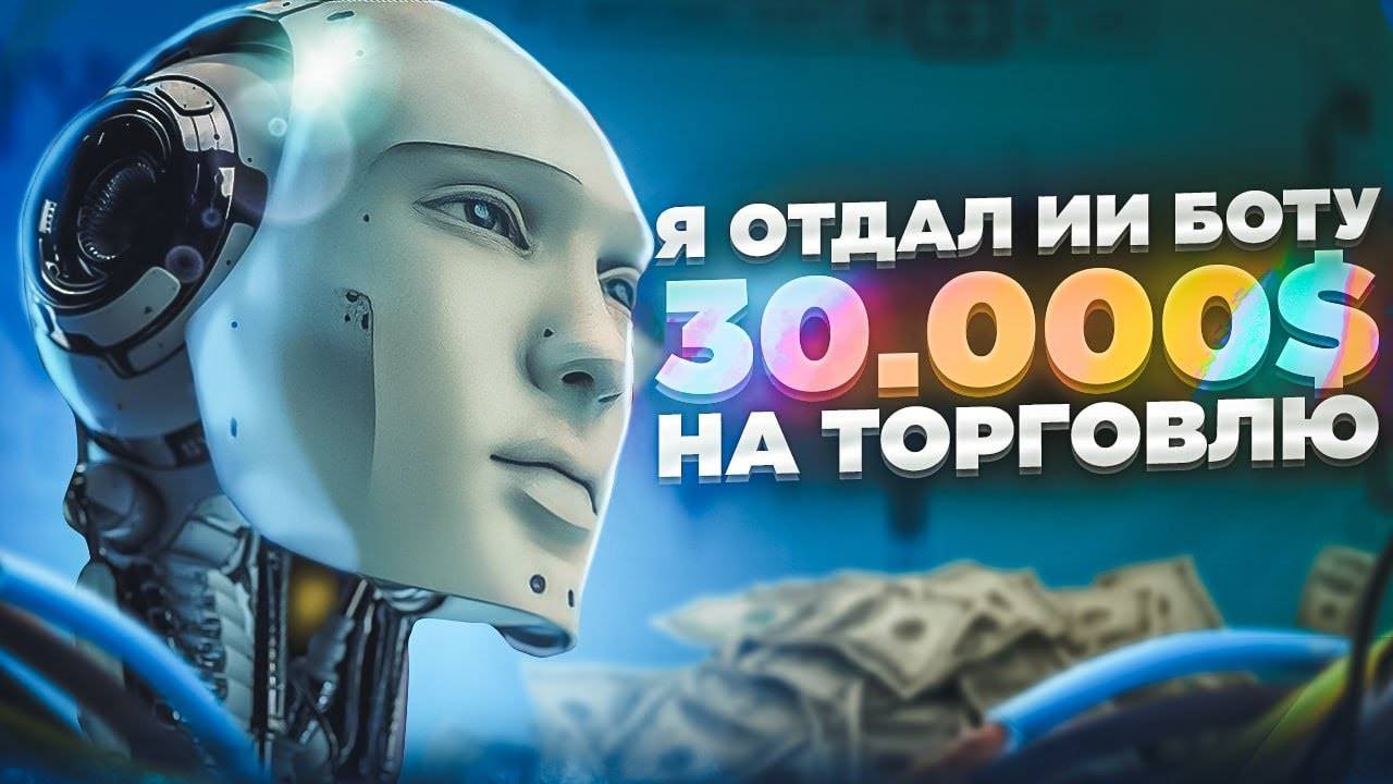 Я ДАЛ ИИ БОТУ 30 000$ НА ТОРГОВЛЮ АКЦИЯМИ смотреть онлайн