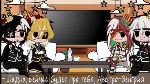 ||Реакция империй на ТТ:_) {Countryhumans}||