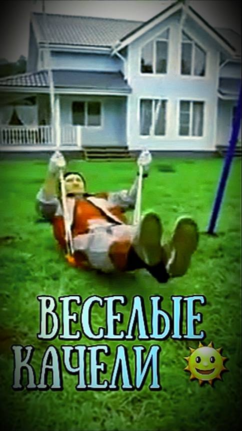 Веселые качели 🌞 смотреть онлайн