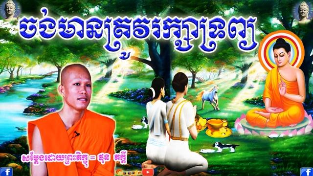ចង់មានត្រូវរក្សាទ្រព្យ , ភិក្ខុផុន ភក្ដី,Phun Pheakdey,Chong Men Trov Raksa Trob,2021,Dhamma Talk T смотреть онлайн