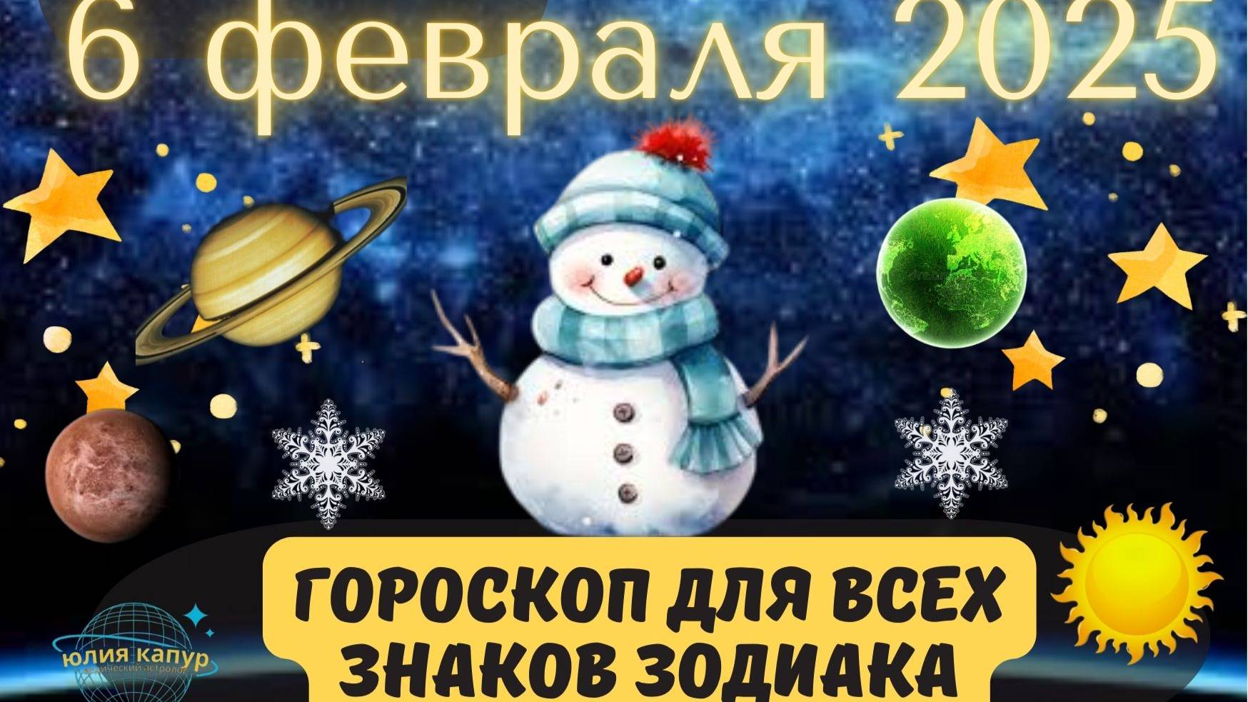 6 ФЕВРАЛЯ 2025 ⭐️ГОРОСКОП ДЛЯ ВСЕХ ЗНАКОВ ЗОДИАКА! смотреть онлайн