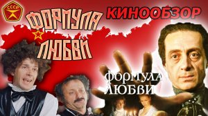 Формула любви / Комедия-мелодрама из СССР / Кинообзор