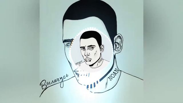 NOAN - Вылечусь