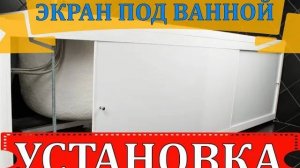 ЭКРАН ПОД ВАННОЙ | УСТАНОВКА