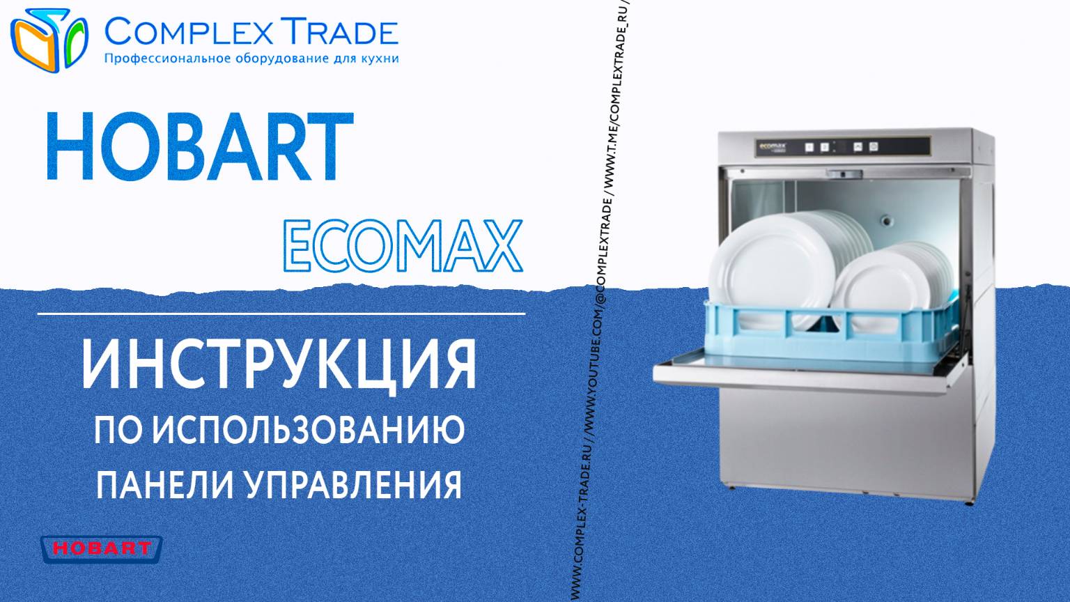 Hobart Ecomax - Инструкция по использованию панели управления смотреть онлайн