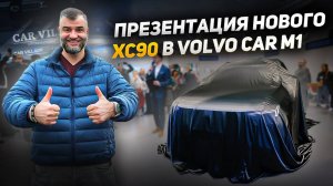 НОВЫЙ VOLVO XC90 2025 МГ - Презентация в Volvo Car M1 | Вольво вернулся в Россию в Вольво Кар М1
