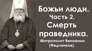 Божьи люди. Часть 2. Смерть праведника. Митрополит Вениамин (Федченков),