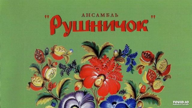 Ансамбль Рушничок – Чом ти не прийшов смотреть онлайн