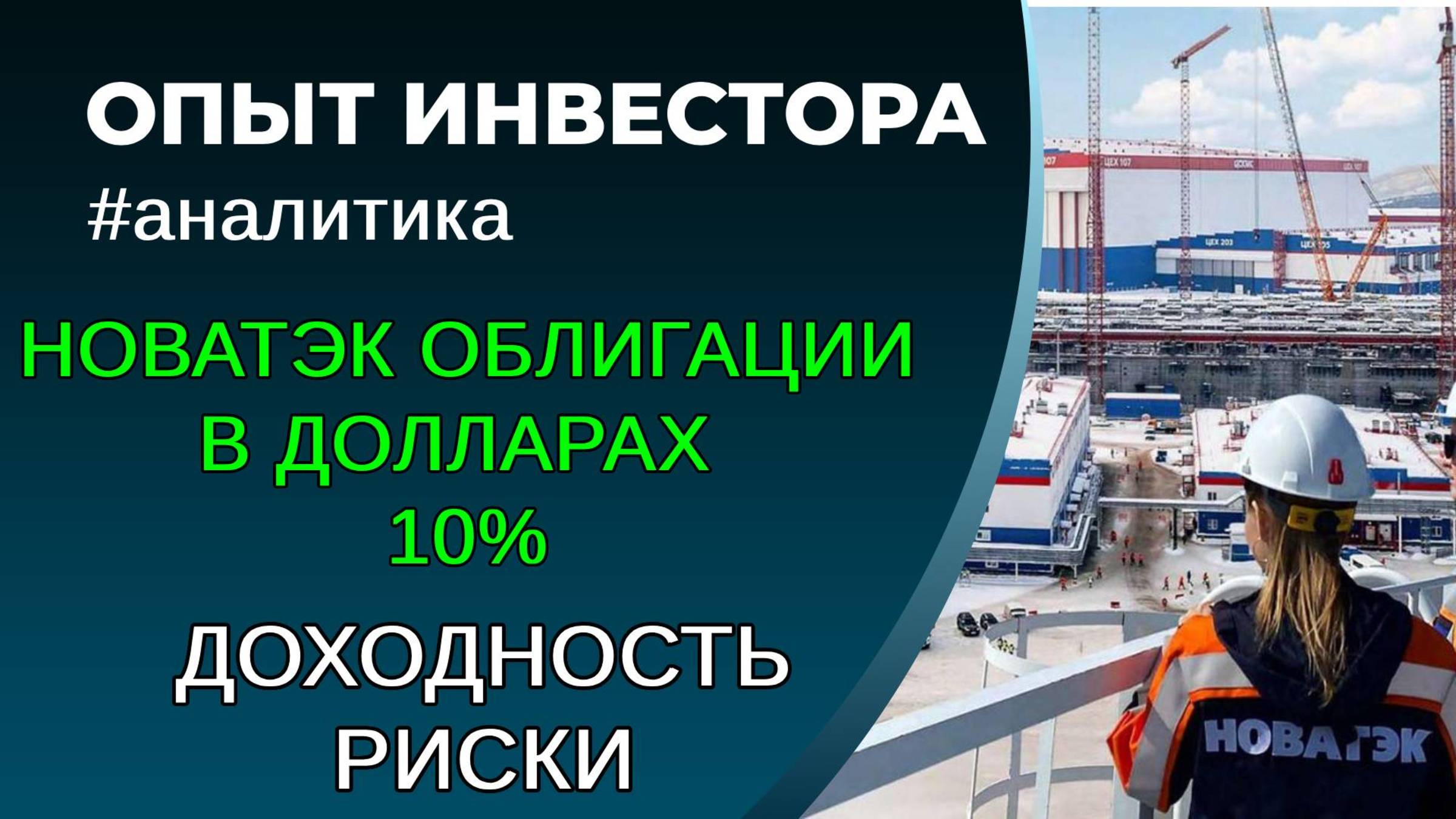НОВАТЭК облигации в долларах, 10%. Размещение смотреть онлайн