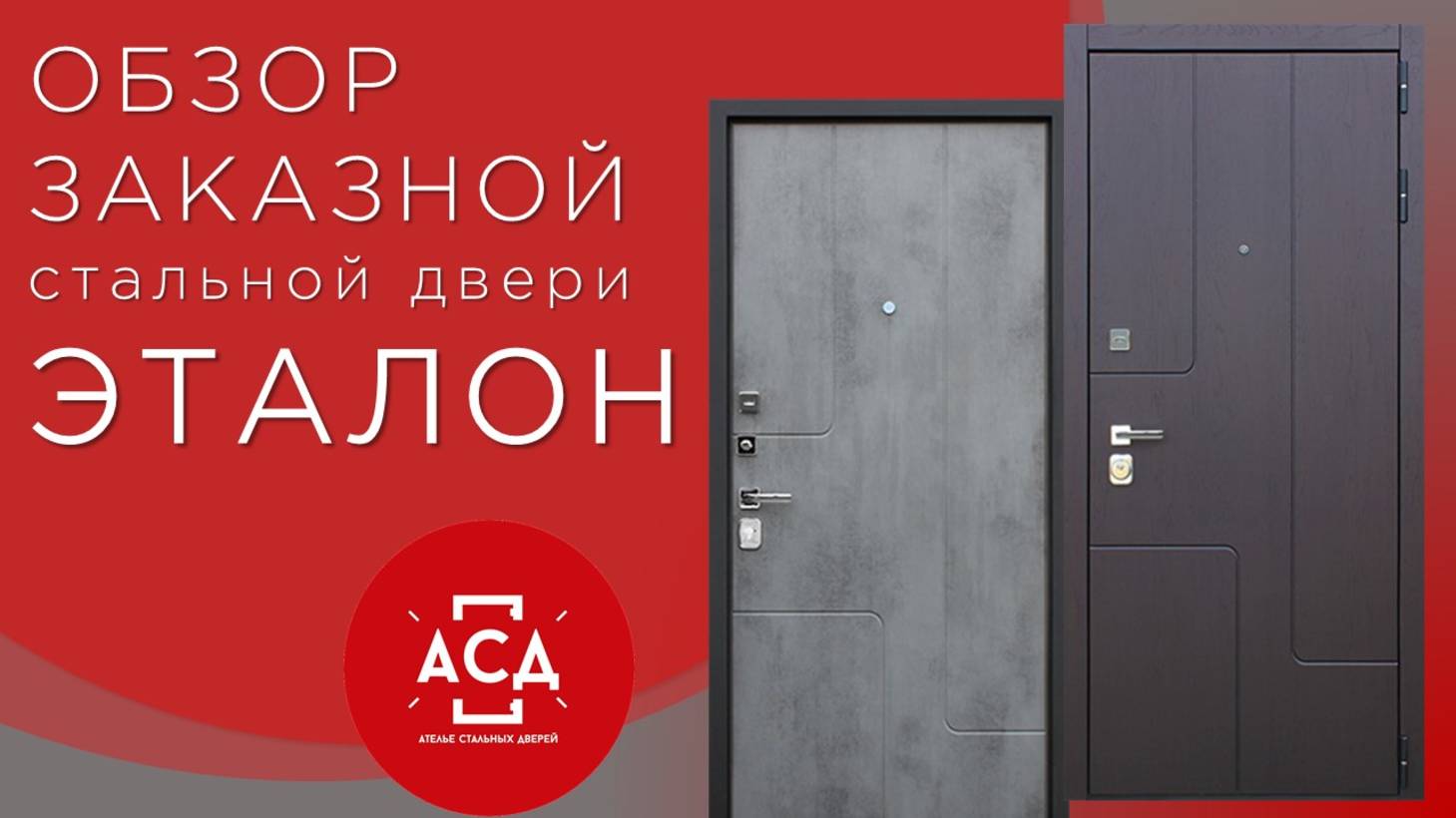 Эталон заказная стальная дверь смотреть онлайн