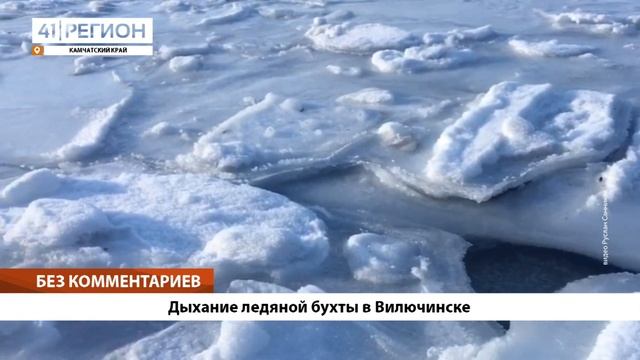 БЕЗ КОММЕНТАРИЕВ: ДЫХАНИЕ ЛЕДЯНОЙ БУХТЫ В ВИЛЮЧИНСКЕ смотреть онлайн