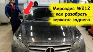 Мерседес W212 как разобрать зеркало заднего вида