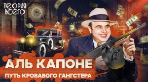Аль Капоне: самый знаменитый гангстер / Лицо со шрамом / История итальянской мафии | Теория Всего