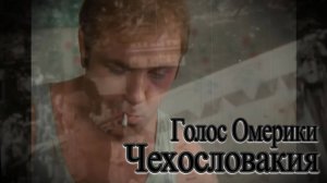Голос Омерики Чехословакия