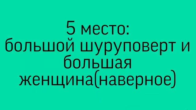 Топ 10 смешных шуруповертов смотреть онлайн