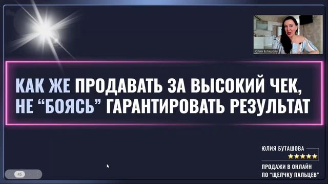 Раскрываю секрет: Как эксперту продавать услуги и курсы дорого, не боясь гарантировать результат. смотреть онлайн