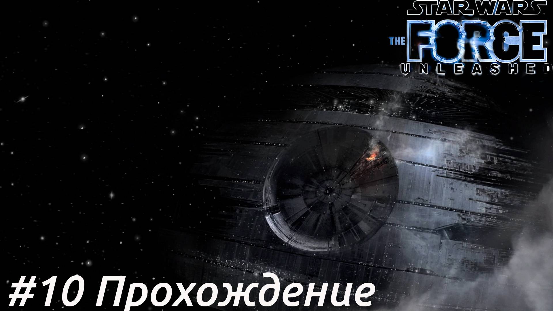Star Wars:The Force Unleashed - 10