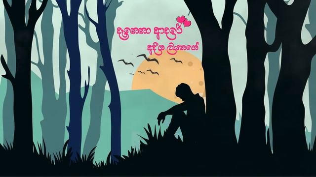 Adeesha Liyanage - Danena Adare смотреть онлайн