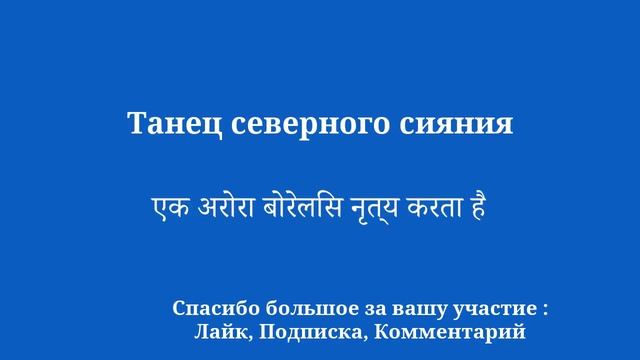 Изучайте хинди: быстро разнообразьте свой язык смотреть онлайн