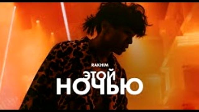 Rakhim - Этой ночью (1 час) смотреть онлайн