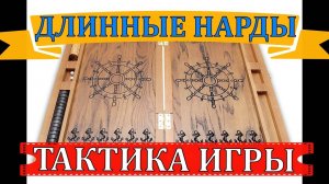 ДЛИННЫЕ НАРДЫ | ТАКТИКА ИГРЫ