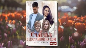Счастье с доставкой на дом (Алекс Коваль) Аудиокнига