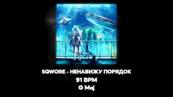 SQWORE - НЕНАВИЖУ ПОРЯДОК [EVE] (Акапелла / Acapella)