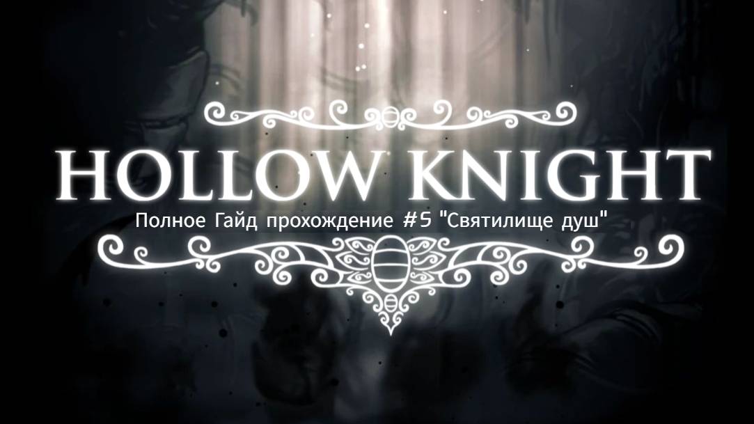 Hollow Knight Полное Гайд прохождение #5 