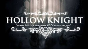 Hollow Knight Полное Гайд прохождение #5 "Святилище душ Босс "Мастер душ"