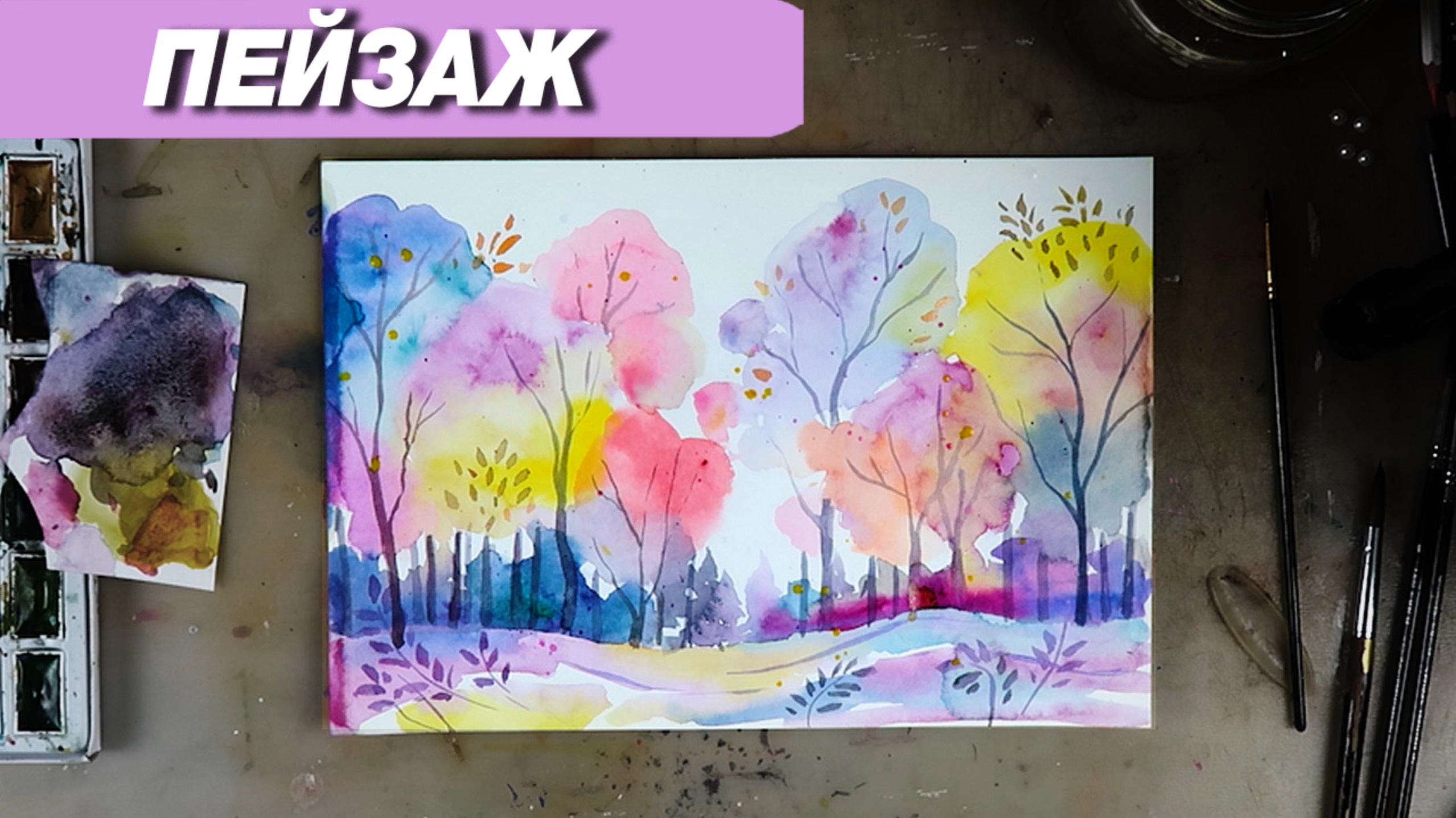 Как нарисовтаь пейзаж акварелью в необычнйо технике, быстро и просто смотреть онлайн