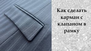 Карман с клапаном в рамку