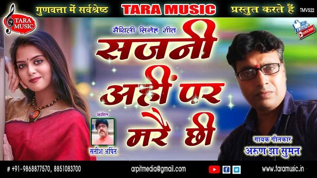 Maithili | Sajani Aheen Par Marai Chhi | Arun Jha Suman | Satish Arpit | Tara Music смотреть онлайн