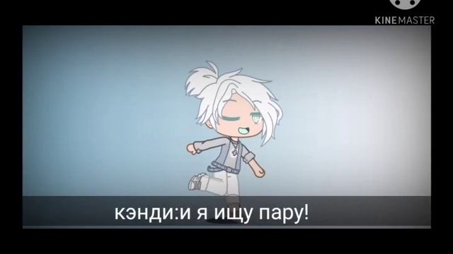 💕🍄ищу пару!🍄💕 смотреть онлайн