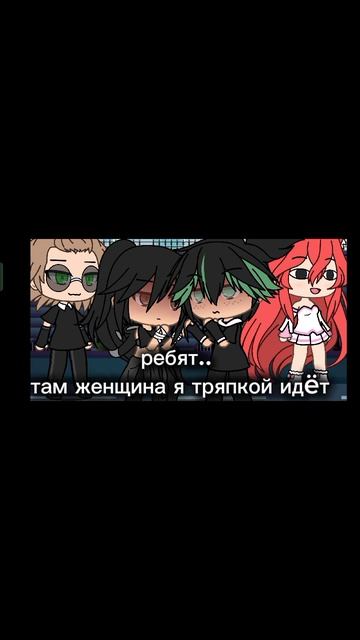 мамочка😅 (если что моя ос с с права/) #реки #коткарамельный #gacha смотреть онлайн
