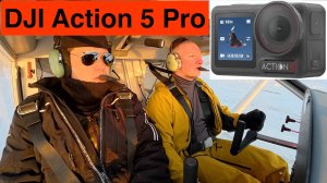 DJI Action 5 Pro На Самолете