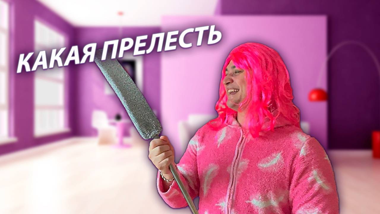 СЕРИАЛ "ВЕСЁЛАЯ СЕМЕЙКА" / 2 СЕЗОН / 68 СЕРИЯ / ШВАБРА / GREY SHIP смотреть онлайн
