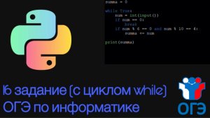 16 задание из ОГЭ по информатике на Python | С циклом while