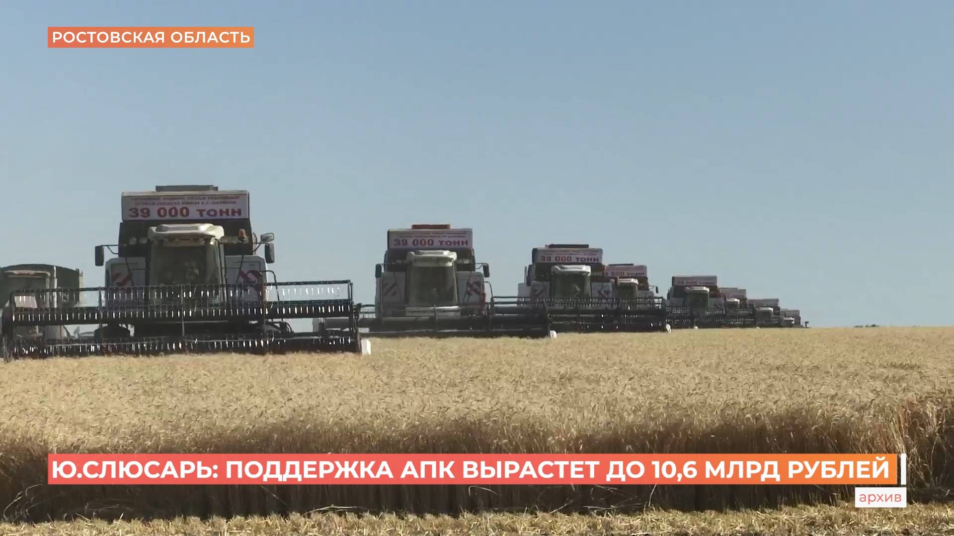Юрий Слюсарь: расходы на поддержку донского АПК в этом году вырастут почти на 20 процентов