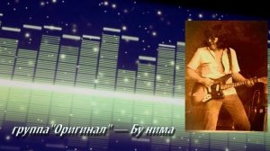 Даврон Гаипов  "Оригинал" — Бу нима.     Davron Goipov "Original" guruhi - Bu Nima