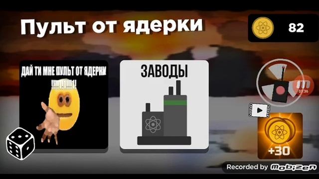 играю в игру пульт от ядерки смотреть онлайн