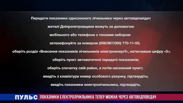 Показники електролічильника тепер можна через автовідповідач. Випуск від 05.09.2019