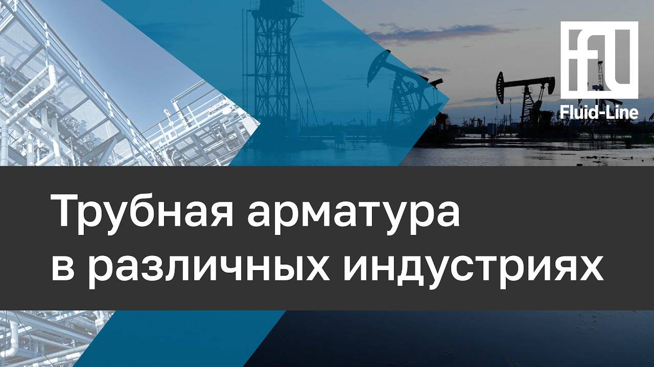 Трубная арматура в различных индустриях // Прямой эфир смотреть онлайн