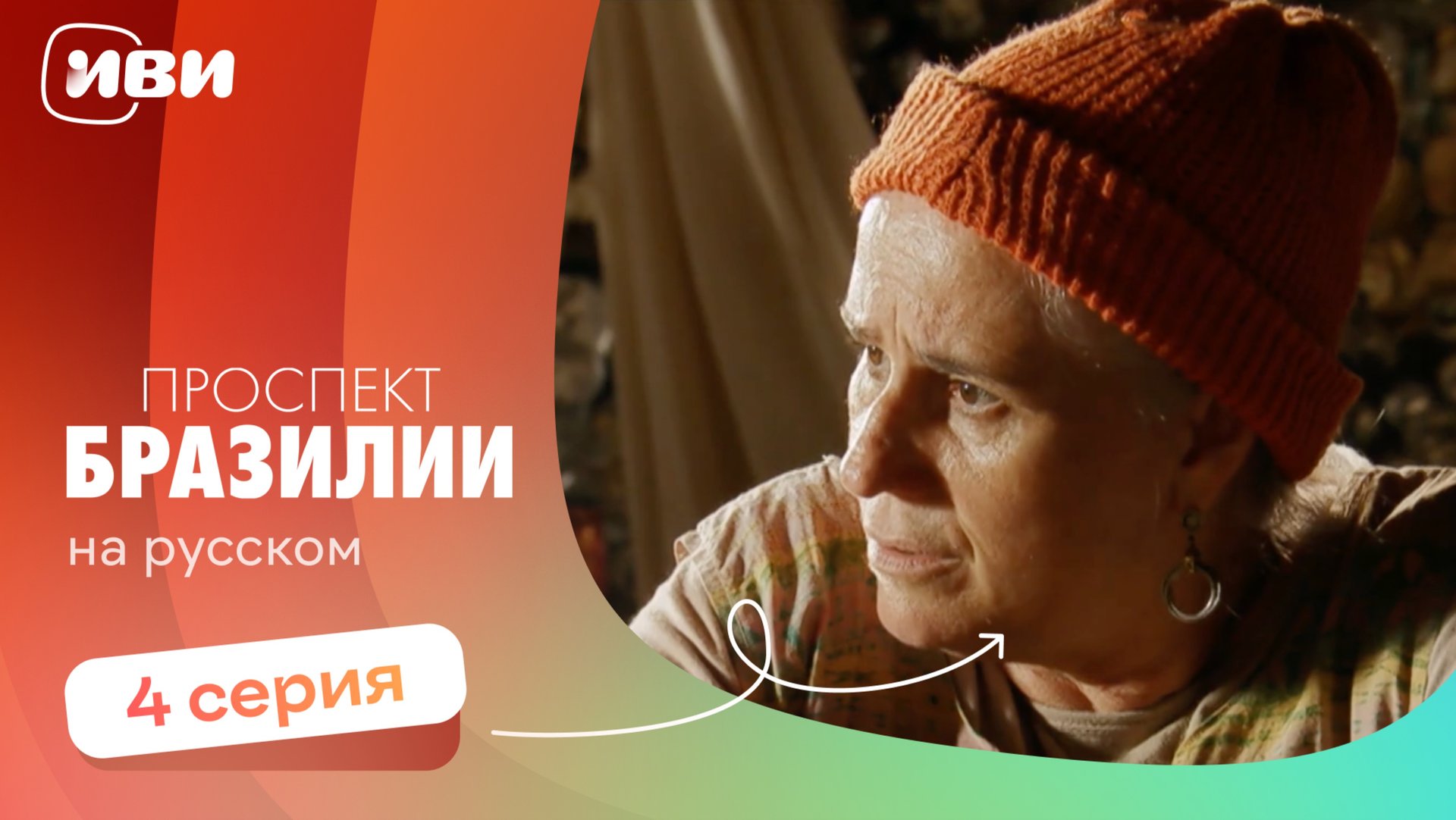 Проспект Бразилии — 4 серия | Русская озвучка смотреть онлайн